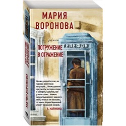 Эксмо Мария Воронова "Погружение в отражение"