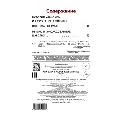 Эксмо "Али-баба и сорок разбойников. Сказки (ил. Ю. Устиновой)"