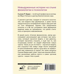 АСТ Сьюзан Р. Барри "Слепая физиология. Удивительная книга про зрение и слух"