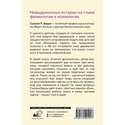АСТ Сьюзан Р. Барри "Слепая физиология. Удивительная книга про зрение и слух"