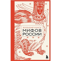 Эксмо "Большая книга мифов России"