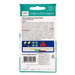 Семена Тмин Ароматный, 1г