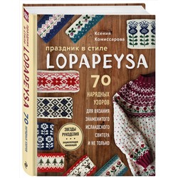 Эксмо Ксения Комиссарова "Праздник в стиле LOPAPEYSA. 70 нарядных узоров для вязания знаменитого исландского свитера и не только"