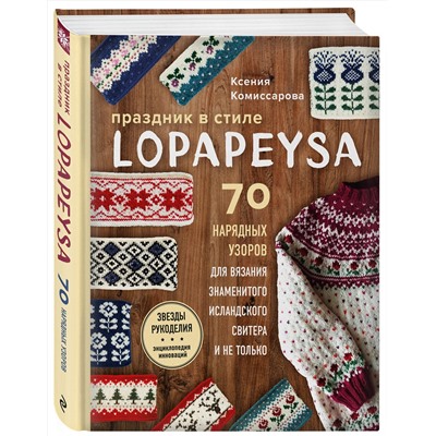 Эксмо Ксения Комиссарова "Праздник в стиле LOPAPEYSA. 70 нарядных узоров для вязания знаменитого исландского свитера и не только"