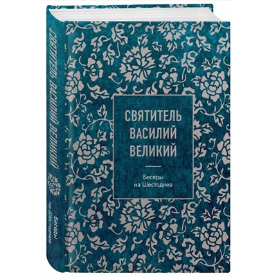 Эксмо Святитель Василий Великий "Святитель Василий Великий: беседы на Шестоднев"