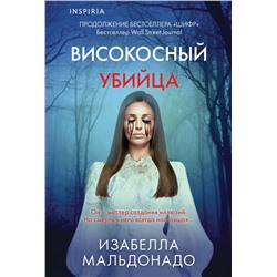 Эксмо Изабелла Мальдонадо "Високосный убийца (#2)"