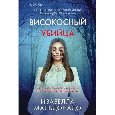 Эксмо Изабелла Мальдонадо "Високосный убийца (#2)"
