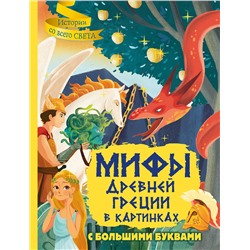 АСТ Жан-Пьер Керло "Мифы Древней Греции в картинках"