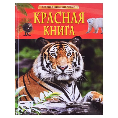Красная книга. Детская энциклопедия