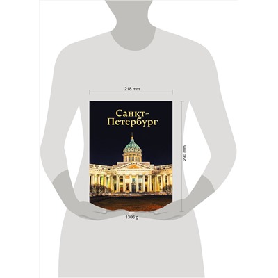 АСТ Юрий Нежинский "Санкт-Петербург"