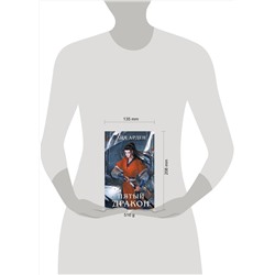 Эксмо Лия Арден "Комплект из двух книг (Двойник Запада и Пятый дракон)"