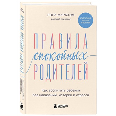 Эксмо Лора Маркхэм "Правила спокойных родителей. Как воспитать ребенка без наказаний, истерик и стресса"