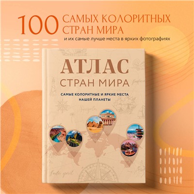 Эксмо "Атлас стран мира. Самые колоритные и яркие места нашей планеты"