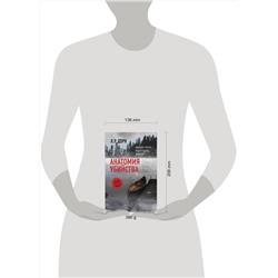 АСТ Л.Р. Дорн "Анатомия убийства"