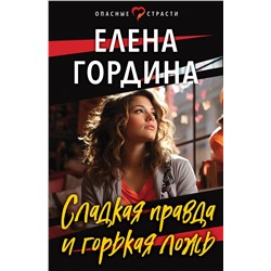 Эксмо Елена Гордина "Сладкая правда и горькая ложь"