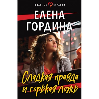 Эксмо Елена Гордина "Сладкая правда и горькая ложь"