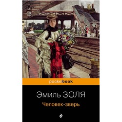 Эксмо Эмиль Золя "Человек-зверь"