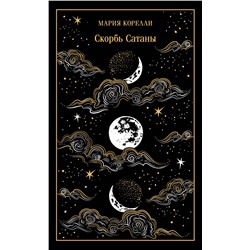 Эксмо Мария Корелли "Скорбь Сатаны (подарочное издание)"