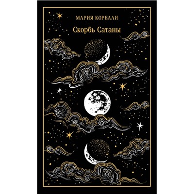 Эксмо Мария Корелли "Скорбь Сатаны (подарочное издание)"