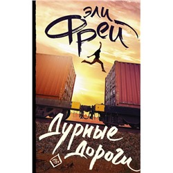 АСТ Эли Фрей "Дурные дороги"