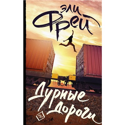 АСТ Эли Фрей "Дурные дороги"