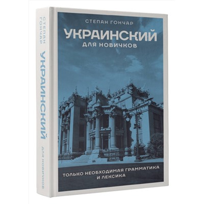 АСТ Степан Гончар "Украинский для новичков"