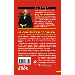 Эксмо Татьяна Устинова "Вселенский заговор"