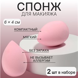 Спонжи для макияжа, набор - 2 шт, 6 × 4 см, увеличиваются при намокании, цвет розовый