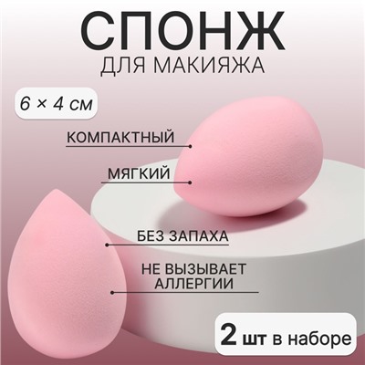 Спонжи для макияжа, набор - 2 шт, 6 × 4 см, увеличиваются при намокании, цвет розовый