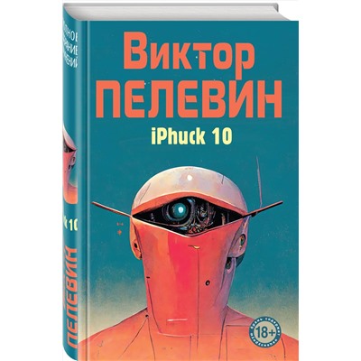 Эксмо Виктор Пелевин "iPhuck 10"