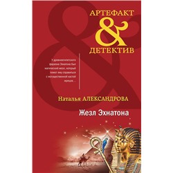 Эксмо Наталья Александрова "Жезл Эхнатона"