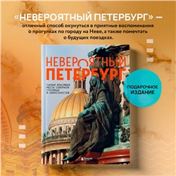 Эксмо Наталья Якубова "Невероятный Петербург. Самые красивые места Северной столицы и окрестностей"