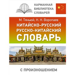 АСТ Н. Н. Воропаев, М.Тяньюй "Китайско-русский русско-китайский словарь с произношением"
