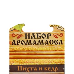 УЦЕНКА Набор "Пихта и кедр" 2 эфирных масла 100% 15мл