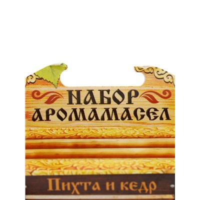 УЦЕНКА Набор "Пихта и кедр" 2 эфирных масла 100% 15мл
