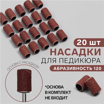 Насадки для педикюра, 20 шт., абразивность 120
