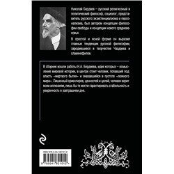 Эксмо Николай Бердяев "Русская идея"