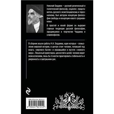 Эксмо Николай Бердяев "Русская идея"