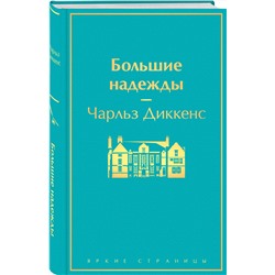 Эксмо Чарльз Диккенс "Большие надежды"