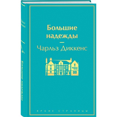 Эксмо Чарльз Диккенс "Большие надежды"
