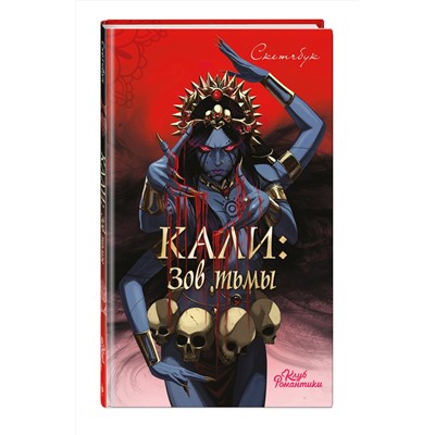 Эксмо "Клуб Романтики. Кали: Зов тьмы. Скетчбук"