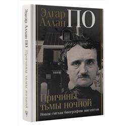 АСТ Джон Треш "Эдгар Аллан По. Причины тьмы ночной"