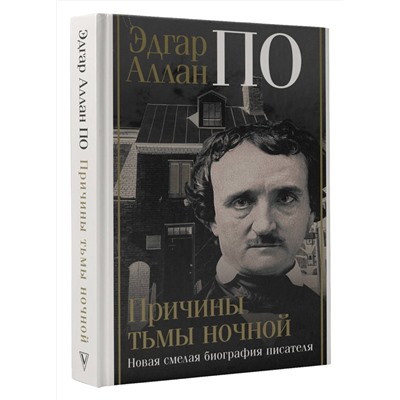 АСТ Джон Треш "Эдгар Аллан По. Причины тьмы ночной"