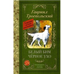 АСТ Гавриил Троепольский "Белый Бим черное ухо"