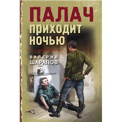 Эксмо Валерий Шарапов "Палач приходит ночью"