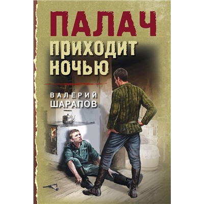 Эксмо Валерий Шарапов "Палач приходит ночью"