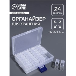 Органайзер для хранения мелочей, 24 баночки, 13×10×3.5 см, прозрачный