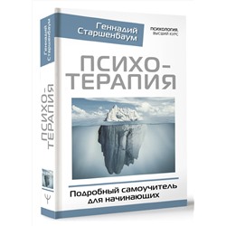 АСТ Геннадий Старшенбаум "Психотерапия. Подробный самоучитель для начинающих"