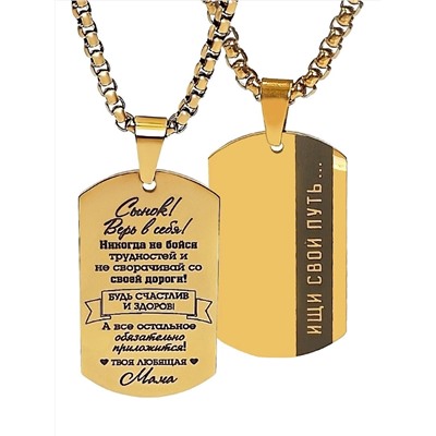 Кулон Сынок  - верь в себя...