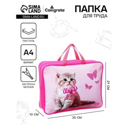 Папка для труда, А4, текстильная, 35×27×7 см «Милый котик»